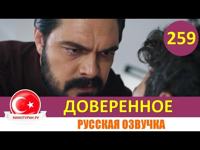 Доверенное 259 серия на русском языке (Фрагмент №1)