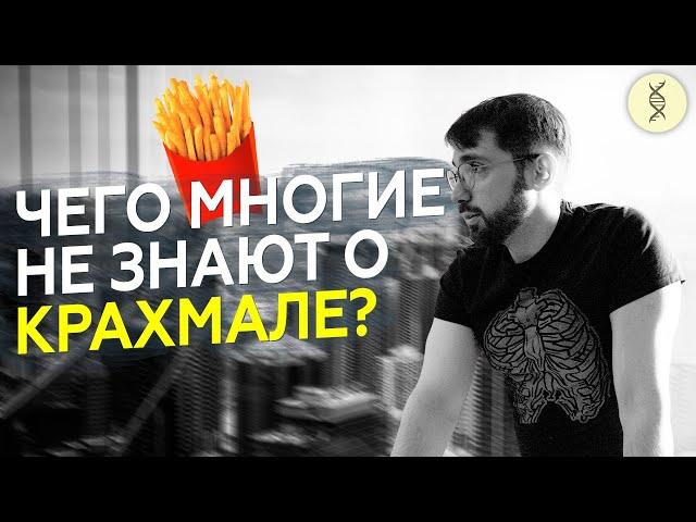 Избегать ли КРАХМАЛА в пище? Структура крахмала