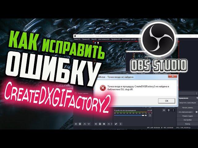 Как исправить ошибку CreateDXGIFactory2 в OBS Studio