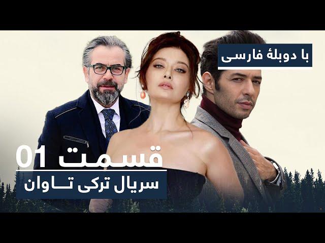 سریال جدید ترکی تاوان با دوبلۀ فارسی - قسمت ۱ | Redemption Turkish Series ᴴᴰ (in Persian) - EP 01