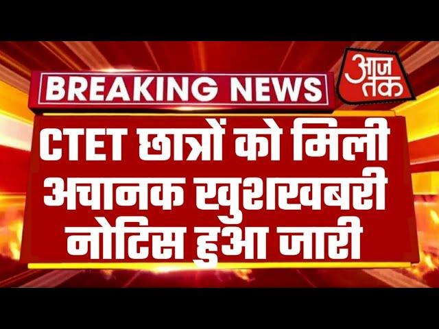 CTET छात्रों को मिली अचानक महाखुशखबरी नोटिस हुआ जारी| CTET 2021Latest News | CTET News Today