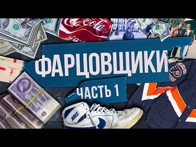 Фарца / Как зарабатывали фарцовщики в СССР ? / Часть 1 / МИНАЕВ