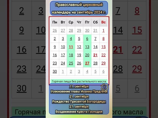 Церковный календарь православных праздников на сентябрь 2024 года | Рождество Пресвятой Богородицы