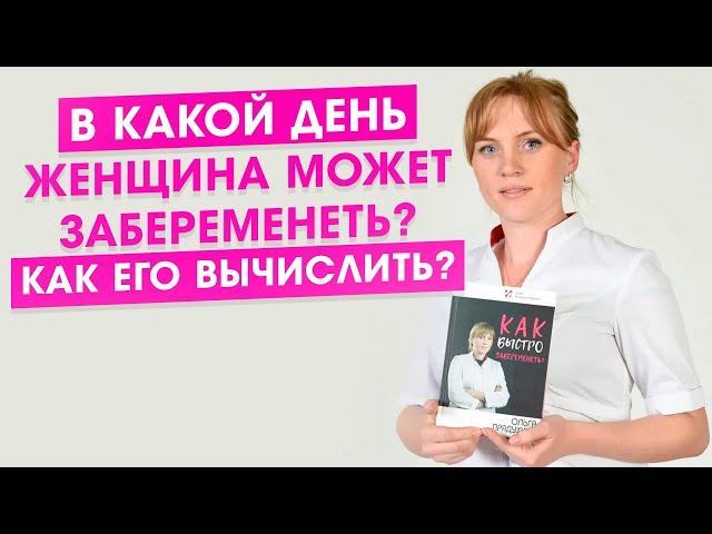 В какой день женщина может забеременеть? Как его вычислить?