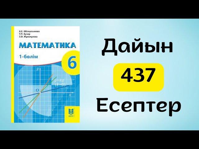 Математика 6 сынып 437-есеп