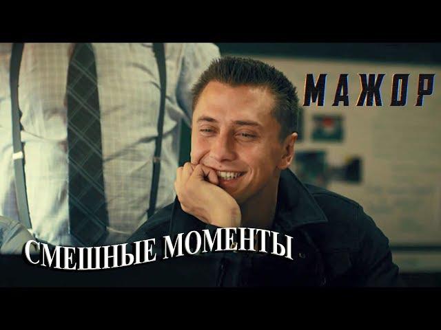 Мажор (смешные моменты)