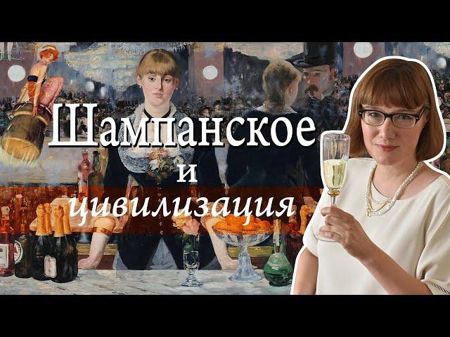 История шампанского