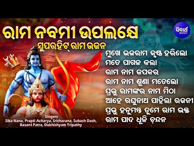 Mate Pagala Kala Srirama Nama - ଶ୍ରୀରାମ ନବମୀ ଉପଲକ୍ଷେ ସୁନ୍ଦର ସୁନ୍ଦର ଭଜନ | Siba Nana,Prapti Acharya