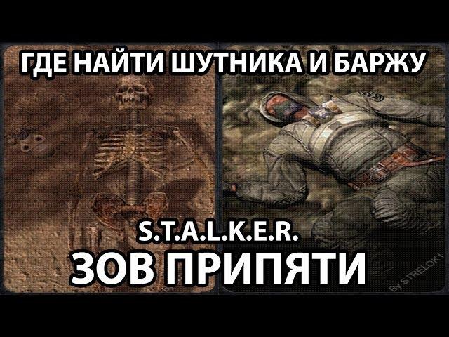 КАК НАЙТИ ШУТНИКА И БАРЖУ - S.T.A.L.K.E.R. ЗОВ ПРИПЯТИ