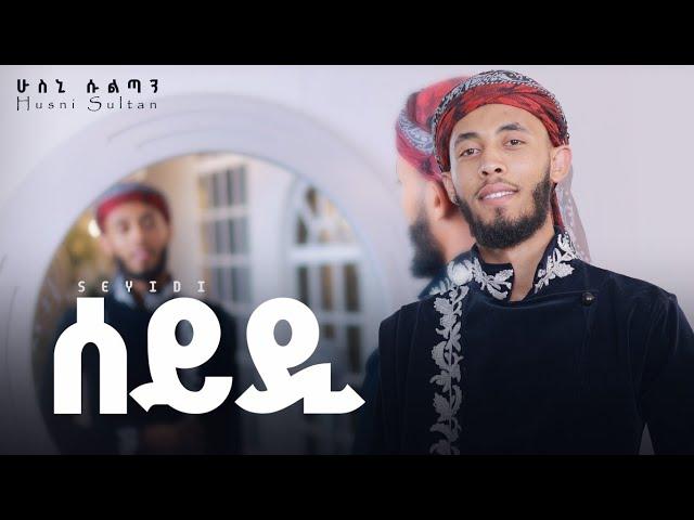 Husni Sultan - ሰይዲ - Sayyidi - አዲስ መንዙማ - New Menzuma #ሰይዲ #ሁስኒሱልጣን #neshida #husnisultan