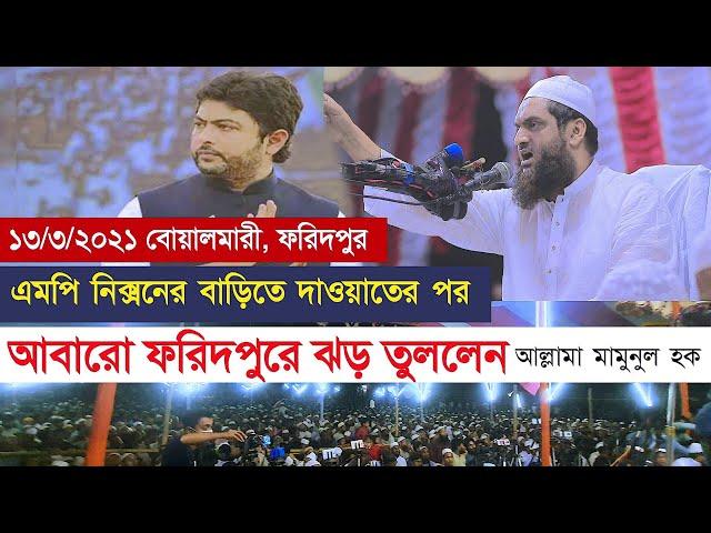 এমপি নিক্সনে বাড়িতে দাওয়াতের পর ফরিদপুরে আল্লামা মামুনুল হক | Allama Mamunul Haque Bangla Waz 2021