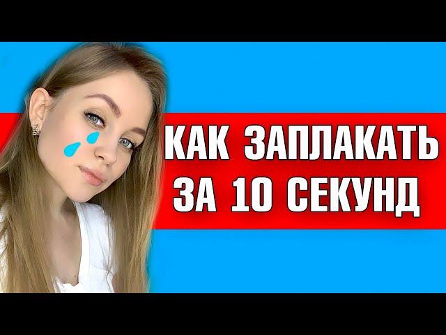 КАК ЗАПЛАКАТЬ БЫСТРО ЗА 10 СЕКУНД | КАК ПЛАКАТЬ СПЕЦИАЛЬНО