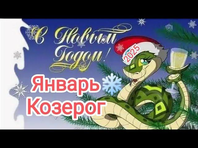 КОЗЕРОГ ЯНВАРЬ 2025️ Тароскоп