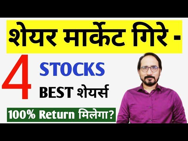 स्टॉक मार्केट गिरे - 4 STOCKS | BEST SHARES FOR INVESTMENT 100% Return मिलेगा Long - term में Market