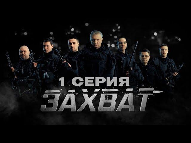 ЗАХВАТ – 1 СЕРИЯ