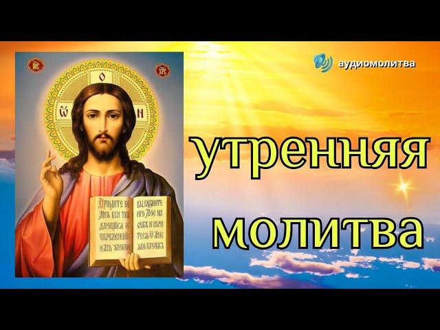 УТРЕННЕЕ Молитвенное Правило Утренняя Молитва   Аудиомолитва