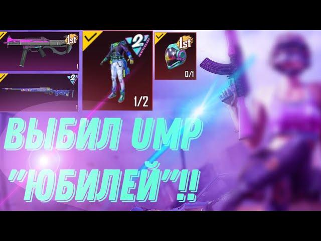 МИФИЧЕСКАЯ МИРАДО! ВЫБИЛ UMP45 «ЮБИЛЕЙ». И 4 МИФИКА! РОЗЫГРЫШ RP!