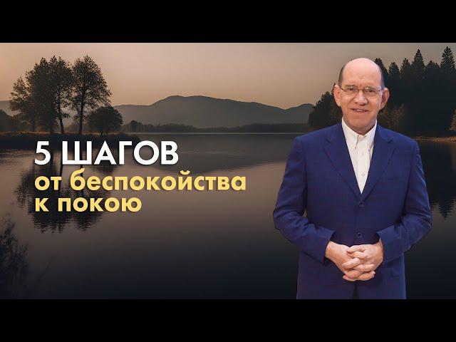 4. Пять шагов от беспокойства к покою – Как справиться с беспокойством. Рик Реннер