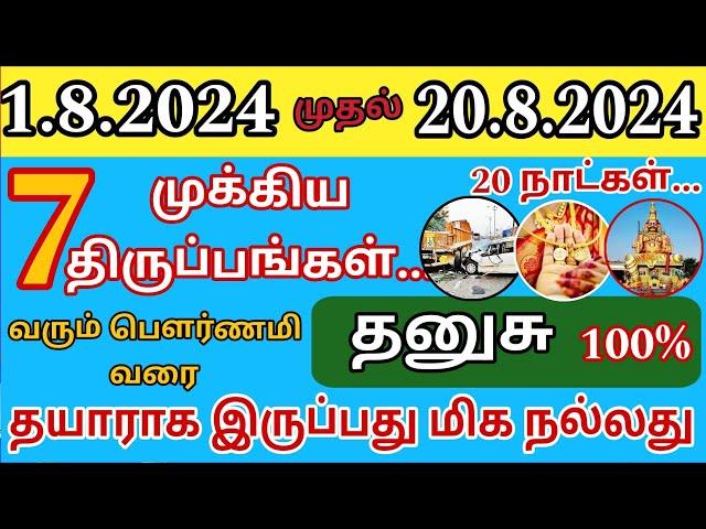 20.08.2024 க்குள் தனுசு ராசி இது நடந்தே தீரும் | dhanusu rasi palan