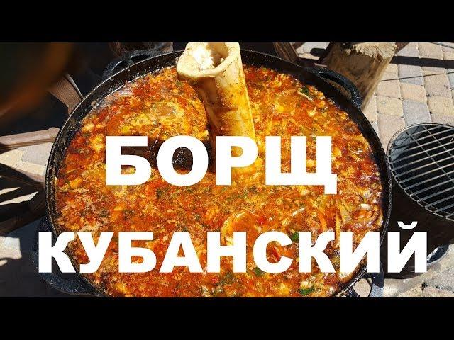 КУБАНСКИЙ БОРЩ НА ДРОВАХ В КАЗАНЕ РЕЦЕПТ ПРИГОТОВЛЕНИЯ СЮФ КРАСНОДАРСКИЙ