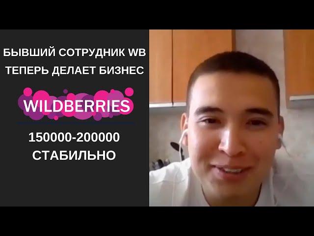 Когда работал на складе WB, даже не знал, что там можно продавать! Отзыв о курсе Романа Хоснуллина.