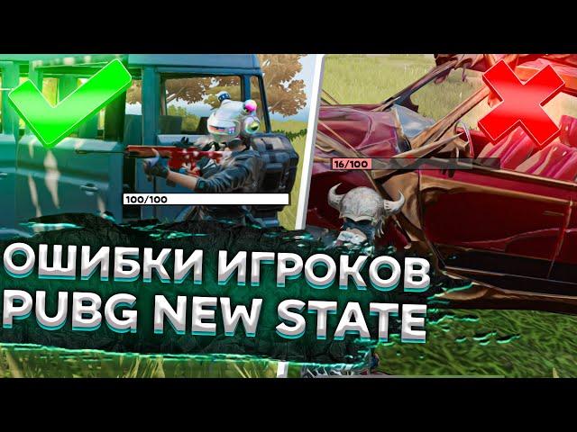 ГЛАВНЫЕ ОШИБКИ ИГРОКОВ PUBG NEW STATE.НЕ СОВЕРШАЙ ИХ!