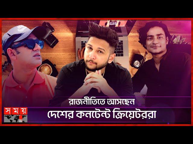 কোন পথে বাংলাদেশের ইনফ্লুয়েন্সাররা | BD Influencer | Content Creator | Somoy TV