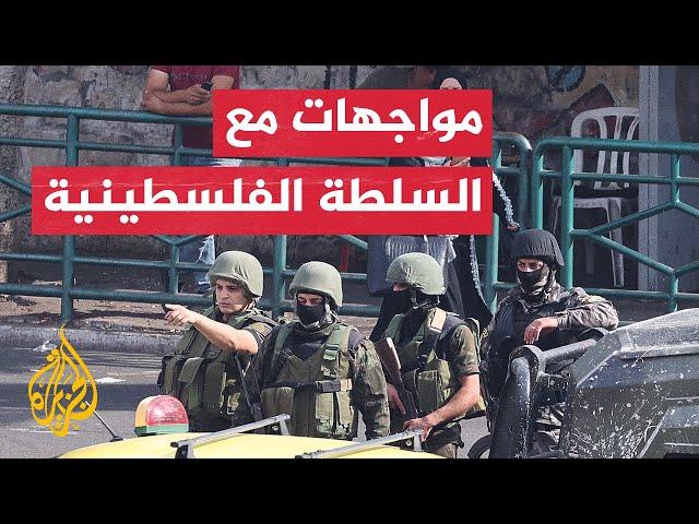 شاهد| اشتباكات بين السلطة الفلسطينية ومتظاهرين في مدينة نابلس
