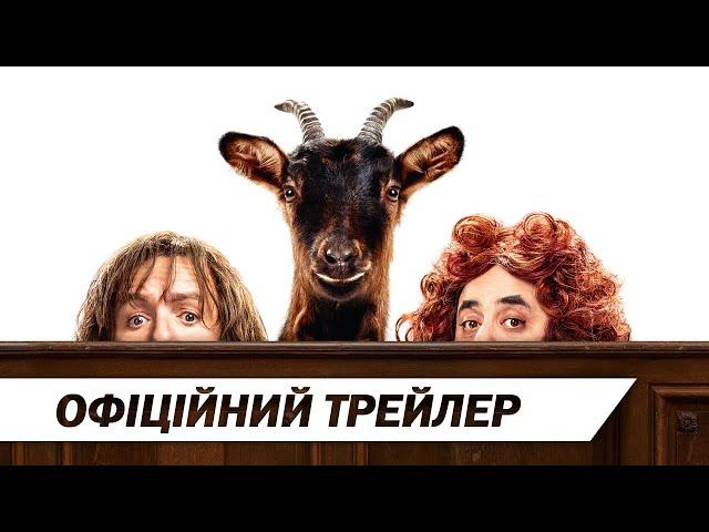 Знайомтесь, коза! | Офіційний трейлер | HD