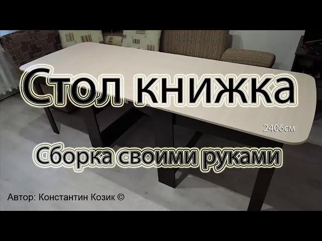 Стол книжка СК 2 240,6 см.  Сборка своими руками.