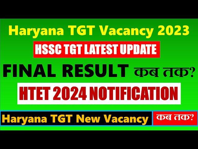 HSSC TGT Result UPDATE | TGT Result कब तक होगा जारी? HTET 2024 NOTIFICATION |Haryana TGT New Vacancy