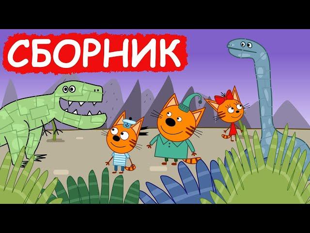 Три Кота | Сборник весёлых серий | Мультфильмы для детей