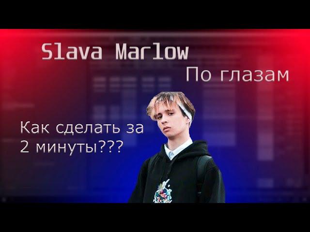 Разбор трека Slava Marlow - По Глазам за 2 минуты | КАК СДЕЛАТЬ за 2 минуты?