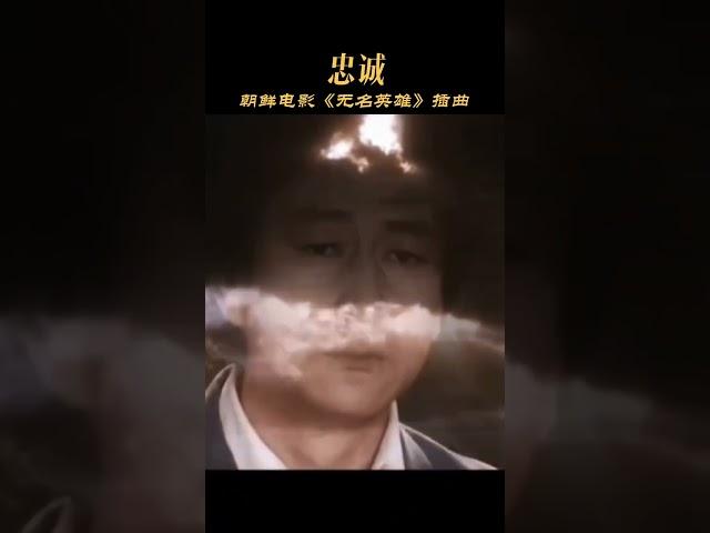 忠诚—朝鲜电影《无名英雄》插曲