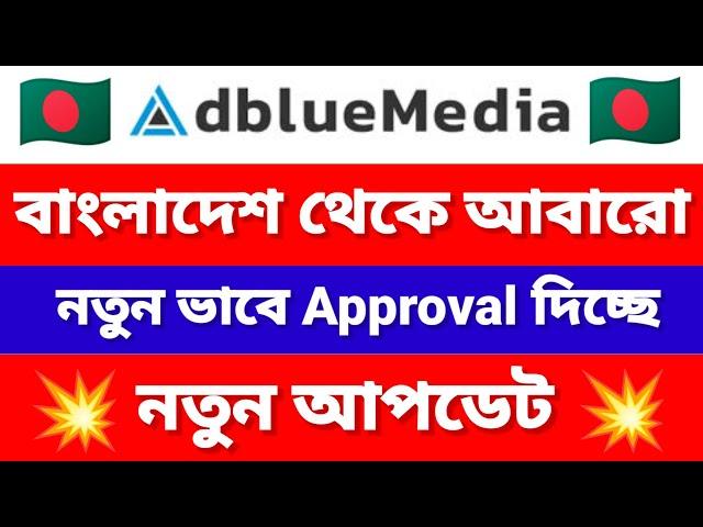 Adbluemedia Approval From Bangladesh | adbluemedia approved | How To Create Adbluemedia Account 2024