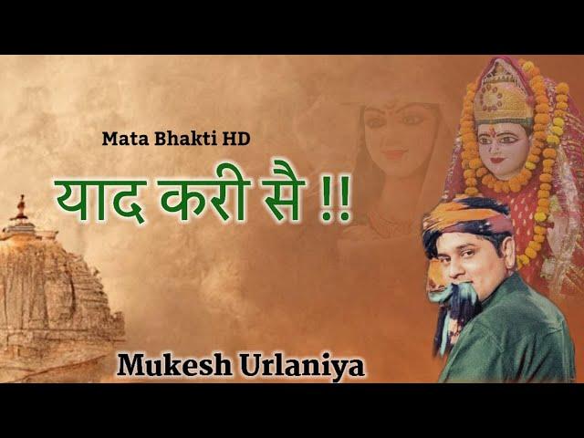 Yaad Kari Sa Hey | Maa Pathri Vali Bhajan | Mukesh Sharma Urlaniya