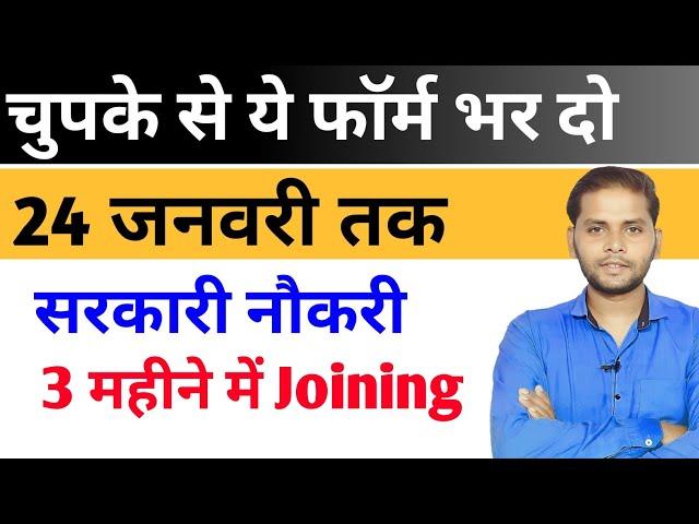 बिना कंपटीशन नई सरकारी नौकरी 2025  | फटाफट फाॅर्म भरो | New Vacancy 2025