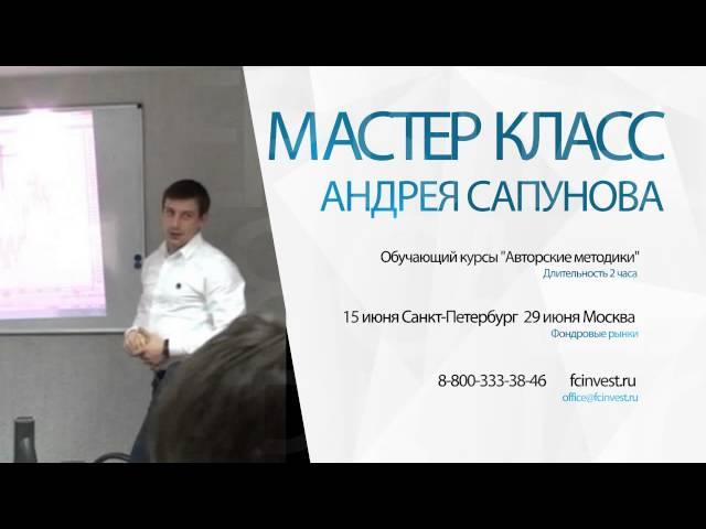 Мастер класс Андрея Сапунова "Авторские методики"