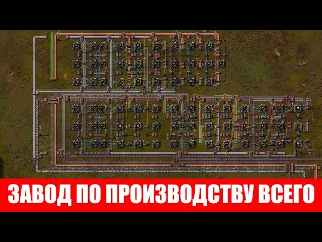 СТАВИМ ЗАВОД ПО ПРОИЗВОДСТВУ ВСЕГО ОБЗОР #35 Factorio 2020