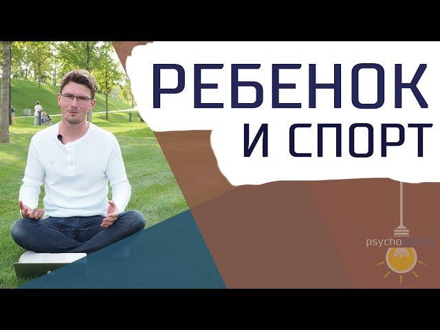 Как мотивировать ребенка заниматься спортом? Что ему мешает?