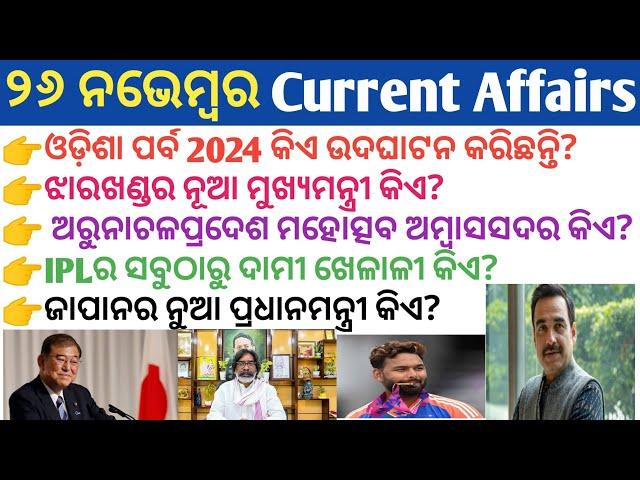 26 November 2024 Current Affairs in Odia II Current Affairs in Odia II Ekamra Academy II OSSC GK IRI