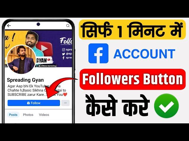 Facebook Page Par Follow Button Kaise Lagaye | Facebook Page Me Follow Button Kaise Lagaye