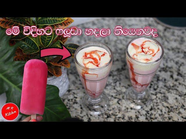 අඩුම අඩු  වියදමෙන් ෆලූඩා හදන විදිහ|homemade faluda|