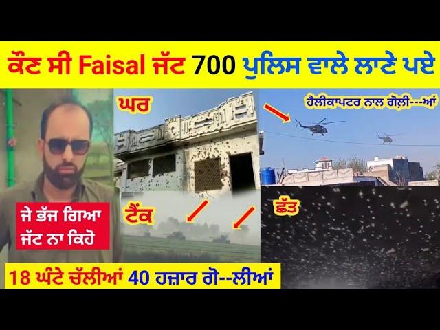 ਕੋਣ ਸੀ Faisal Jatt Hunj | 700 ਪੁਲਸੀਏ ਲਾਣੇ ਪਏ | Faisal Jatt Hunj Home | Faisal Jatt Hunj last video