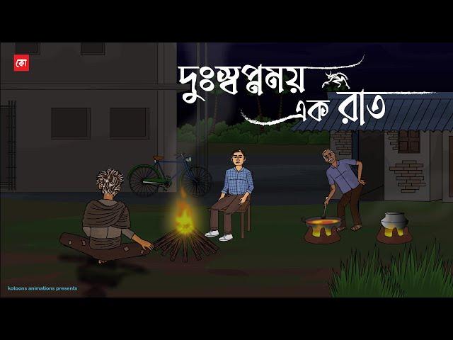 Du Swapnomoy Ak Raat | Bhuter Cartoon | Bengali Horror Cartoon | Night full of Horror | Kotoons