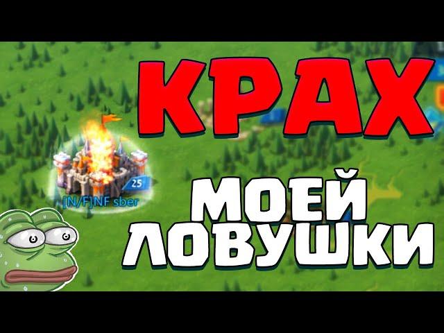 СОЛО ЛОВУШКА ПРИНИМАЕТ СБОР! ОБНУЛИЛИ? ОШИБКИ ПРИ ПРИЁМЕ СБОРА! [Lords Mobile]