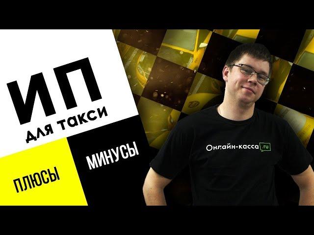 ИП ДЛЯ ТАКСИ: ПЛЮСЫ И МИНУСЫ