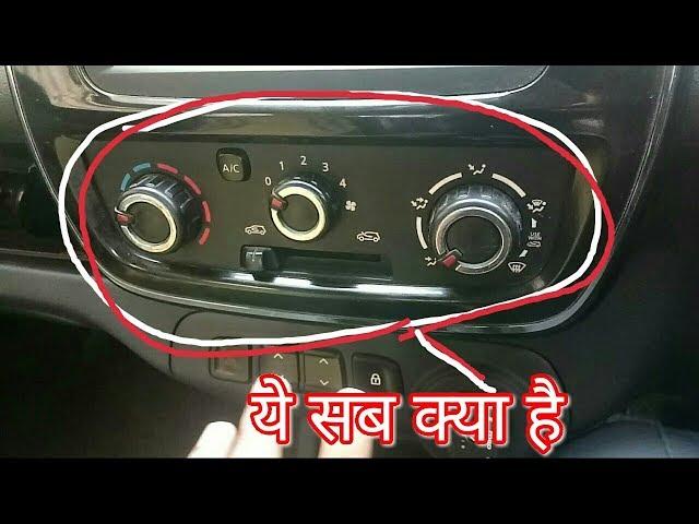 How to use AC, Fan and other options on dashboard | Kwid