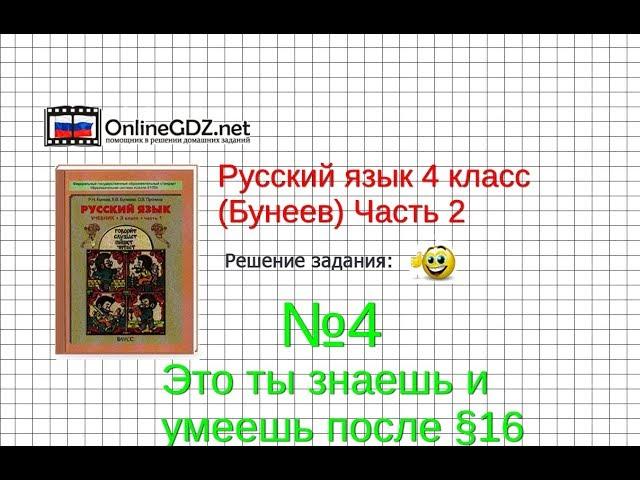 Упражнение 4 Знаеш и… §16 — Русский язык 4 класс (Бунеев Р.Н., Бунеева Е.В., Пронина О.В.) Часть 2