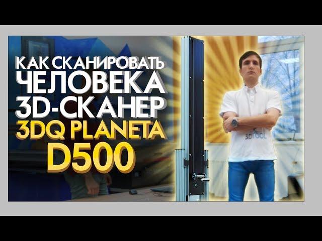 3D сканер человека  3DQ Planeta3D D500 | 3D копии людей за 1 минуту | Обзор 3D сканера для бизнеса